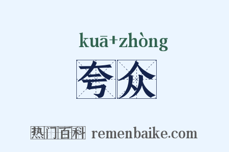 夸众是什么意思的图片